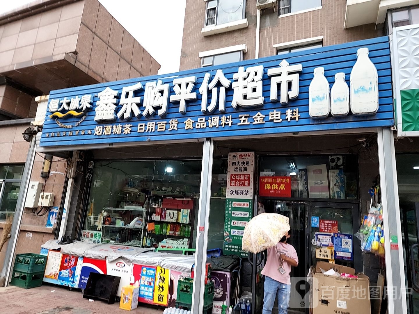 鑫乐购平价超市(滨河·蓝湾一区店)
