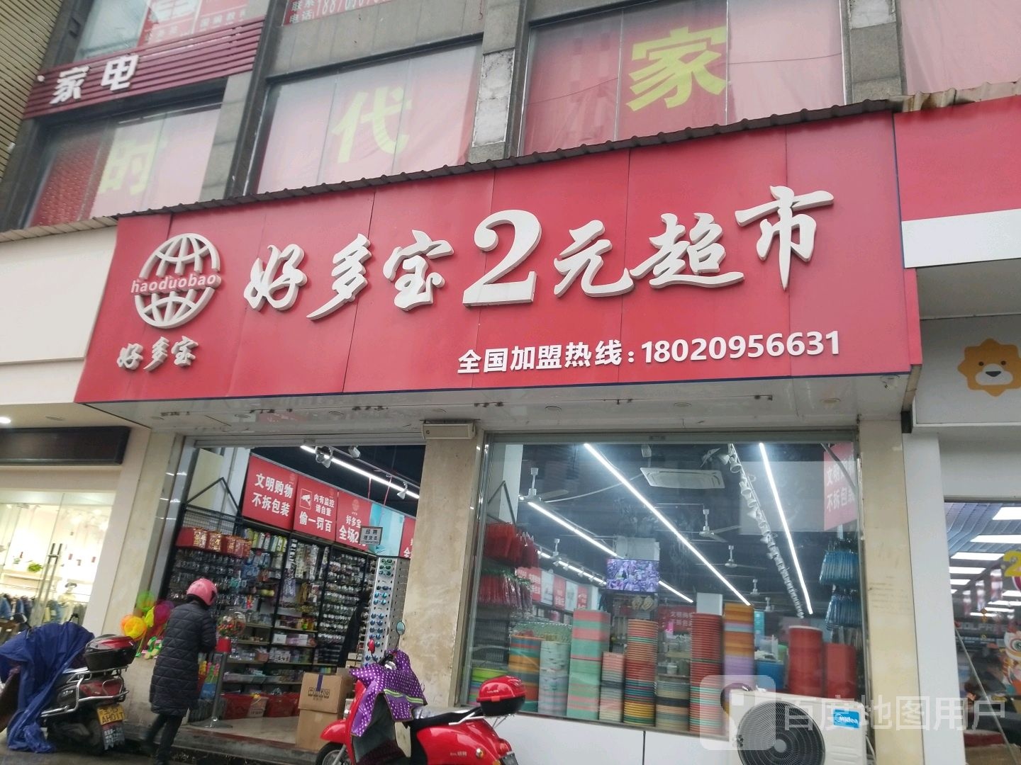 好多宝2元超市(新建路店)