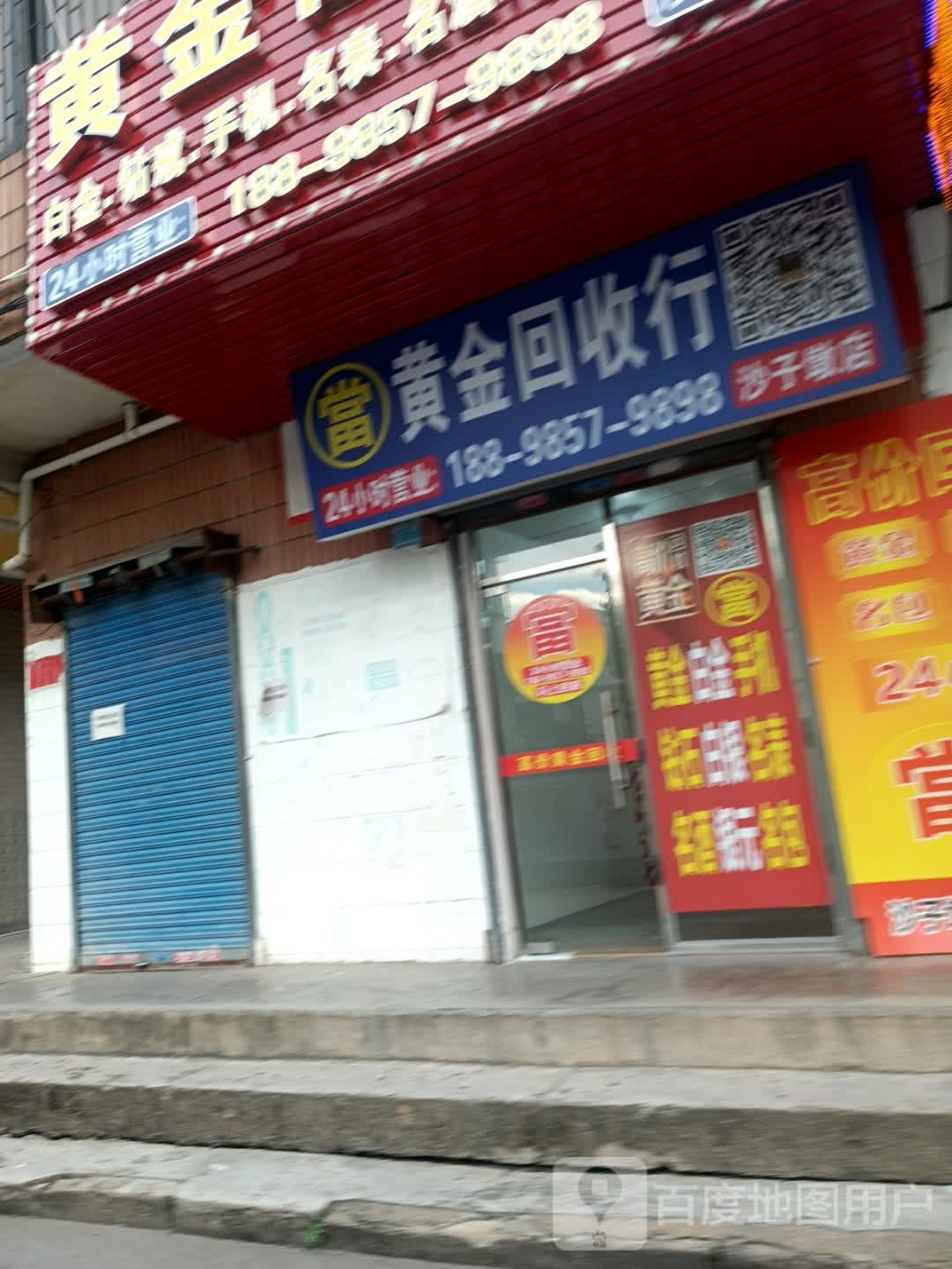 黄金回收行(沙子墩路店)
