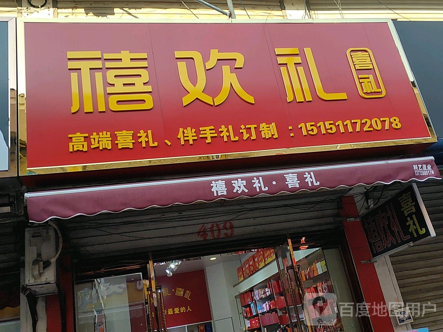 禧欢礼喜礼(振兴路振兴商贸城店)