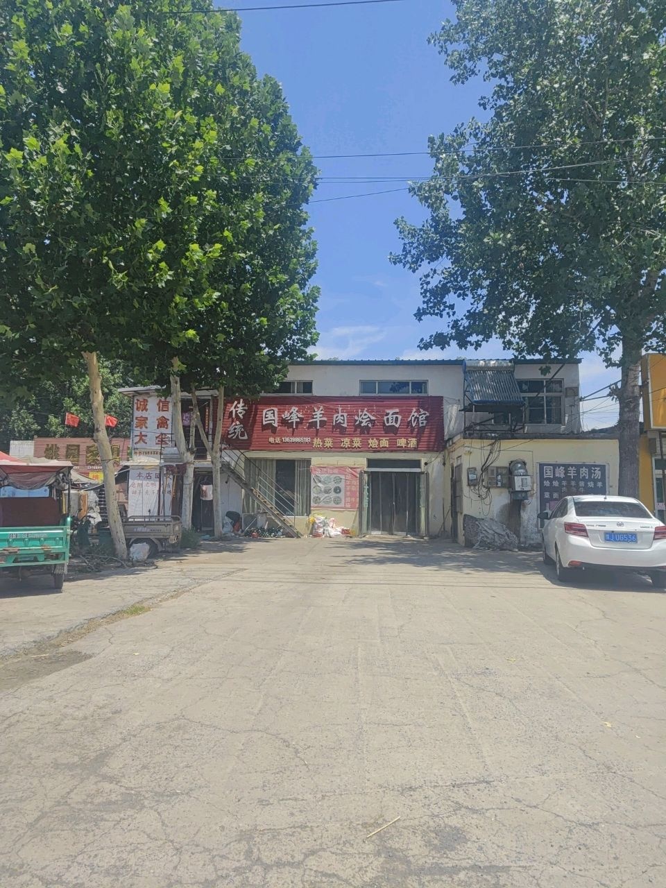 清真国峰羊肉烩面馆