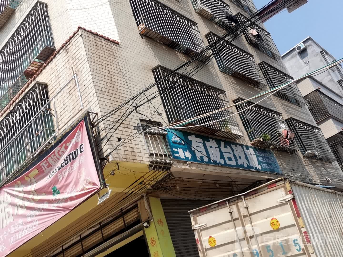 有成台球城