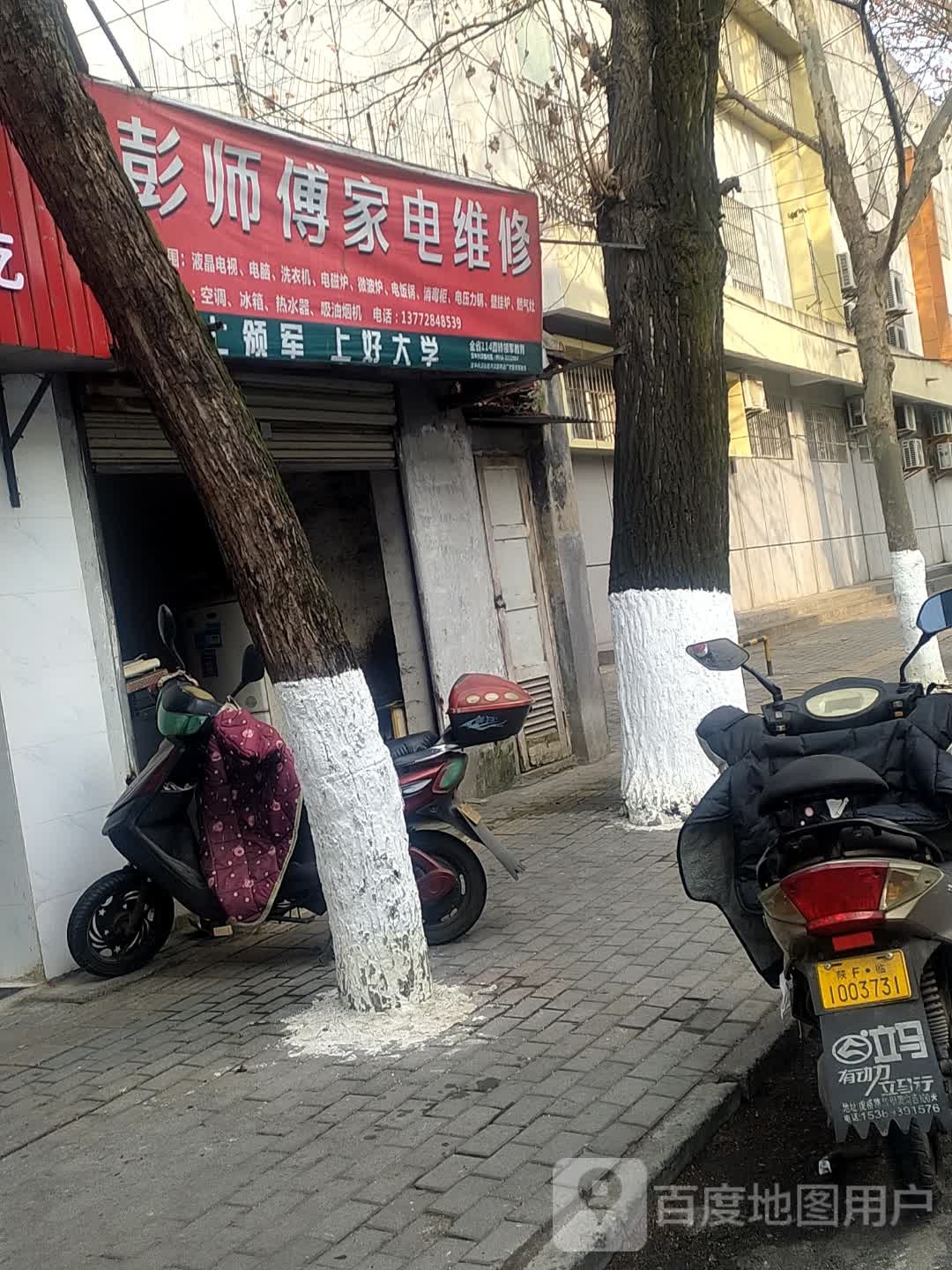 彭师傅家电维休
