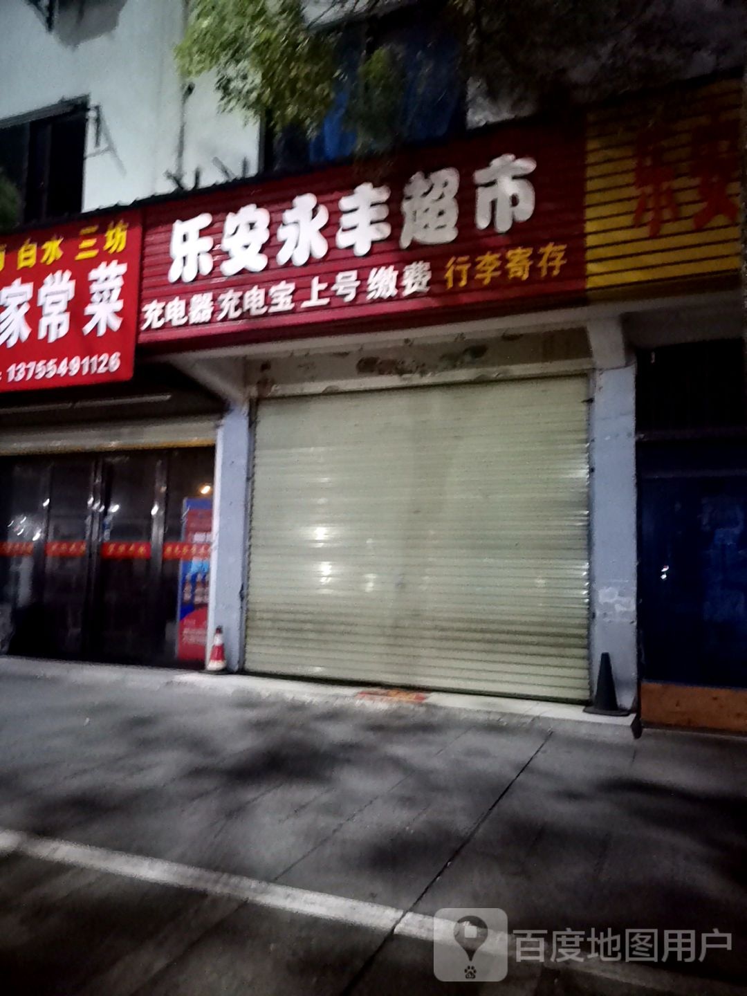 永丰乐安超市(铁建路店)