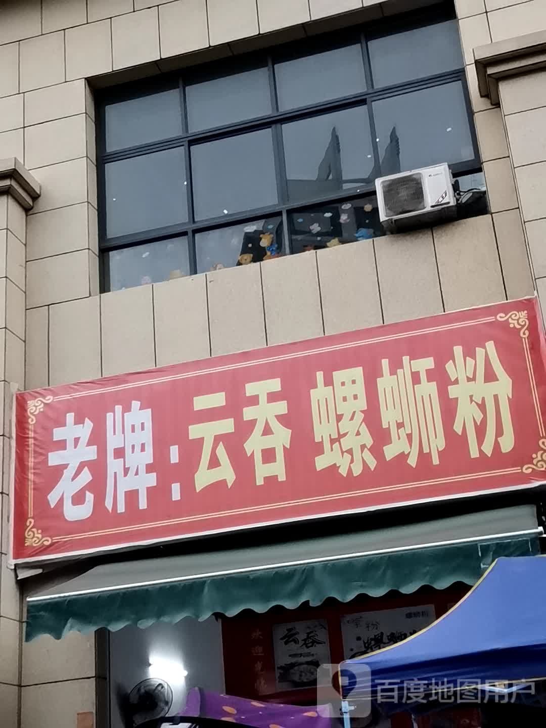 老牌云吞螺蛳粉徐(桂平市金源华府店)