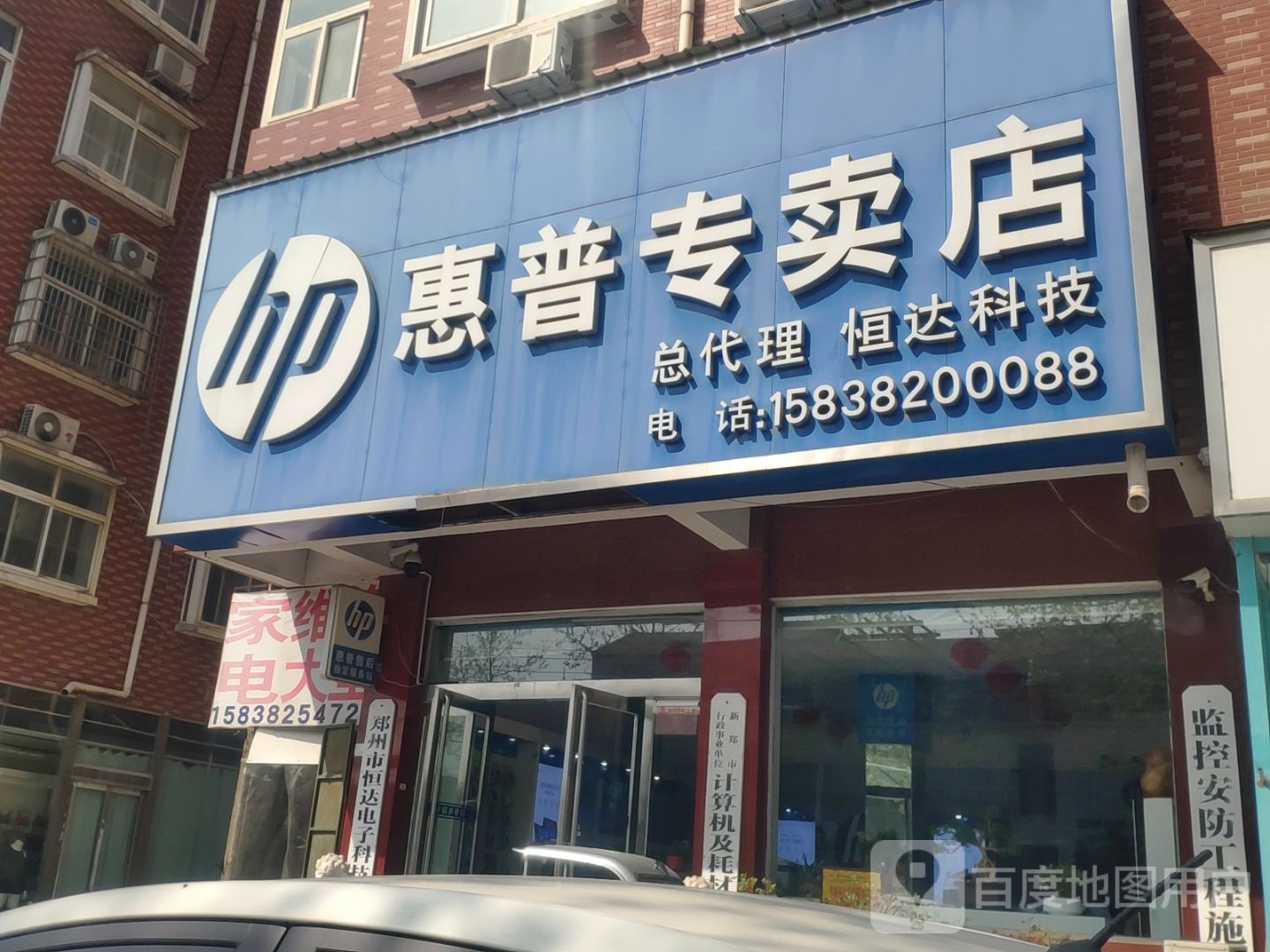 新郑市惠普专卖店(中华路店)