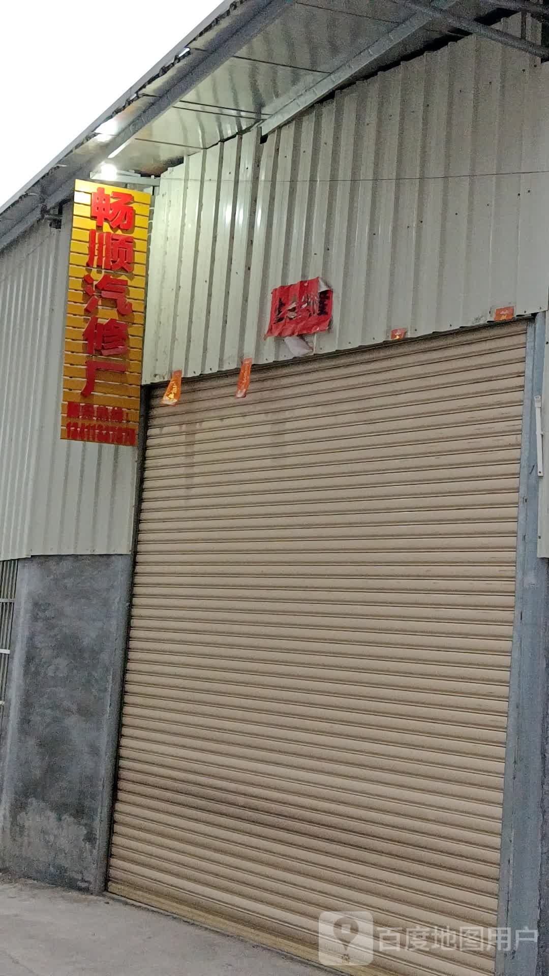 畅顺汽修厂