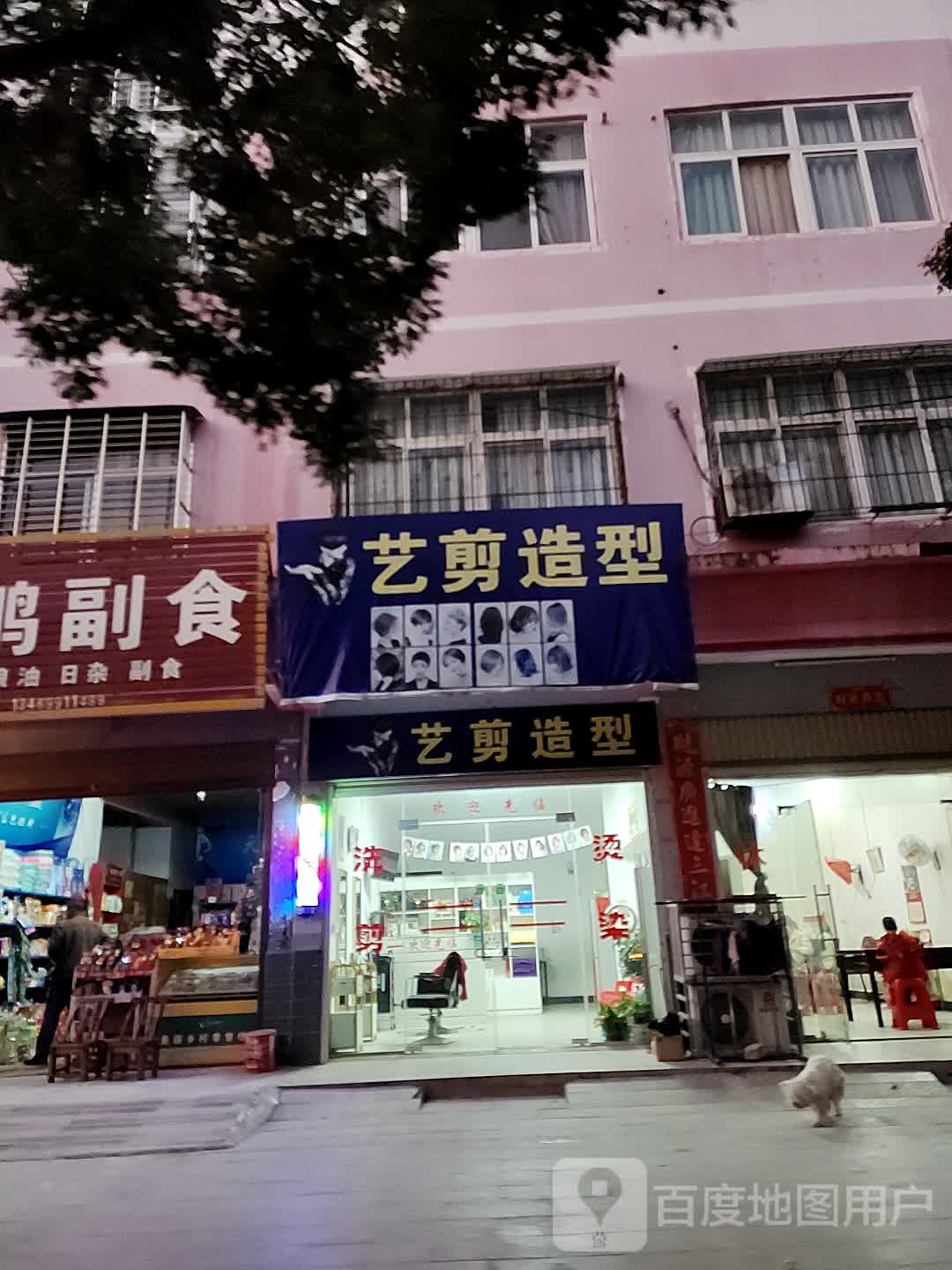 艺剪造型(杜鹃大道店)