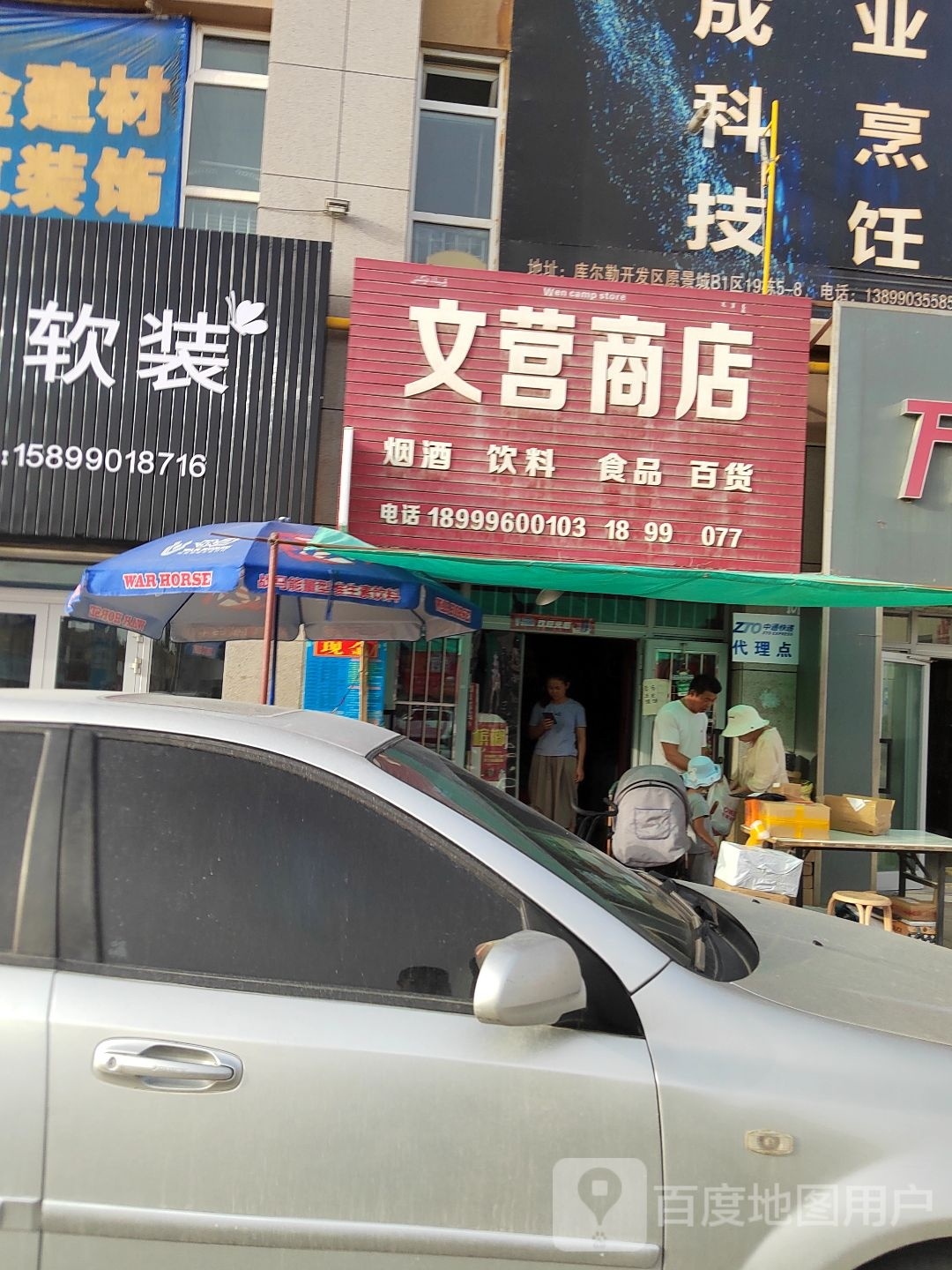 文营商店