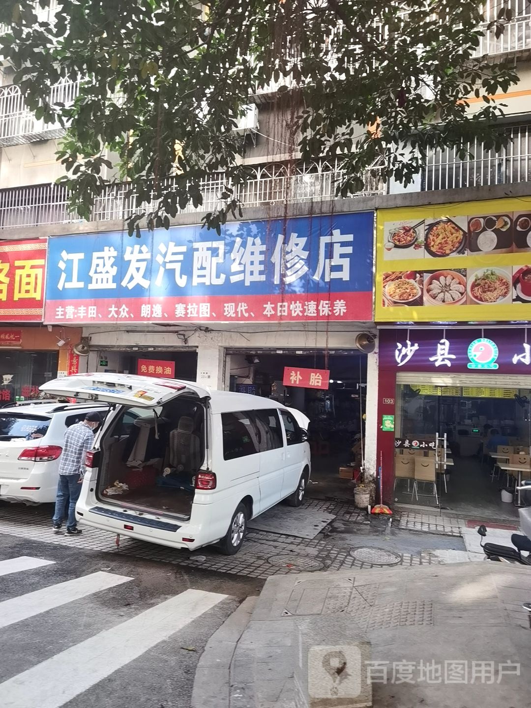 江盛发汽配维修店