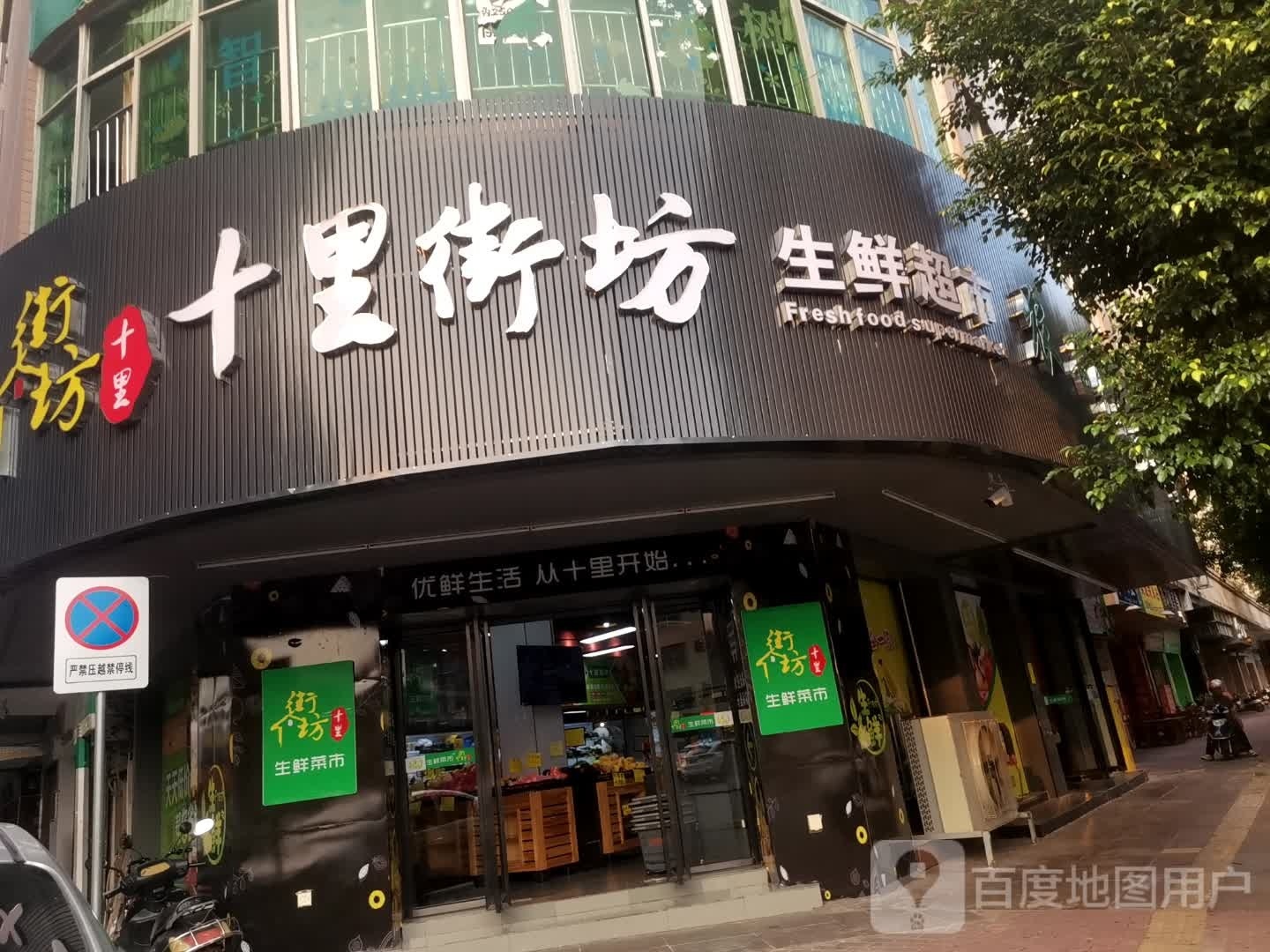 十里街坊生鲜超市