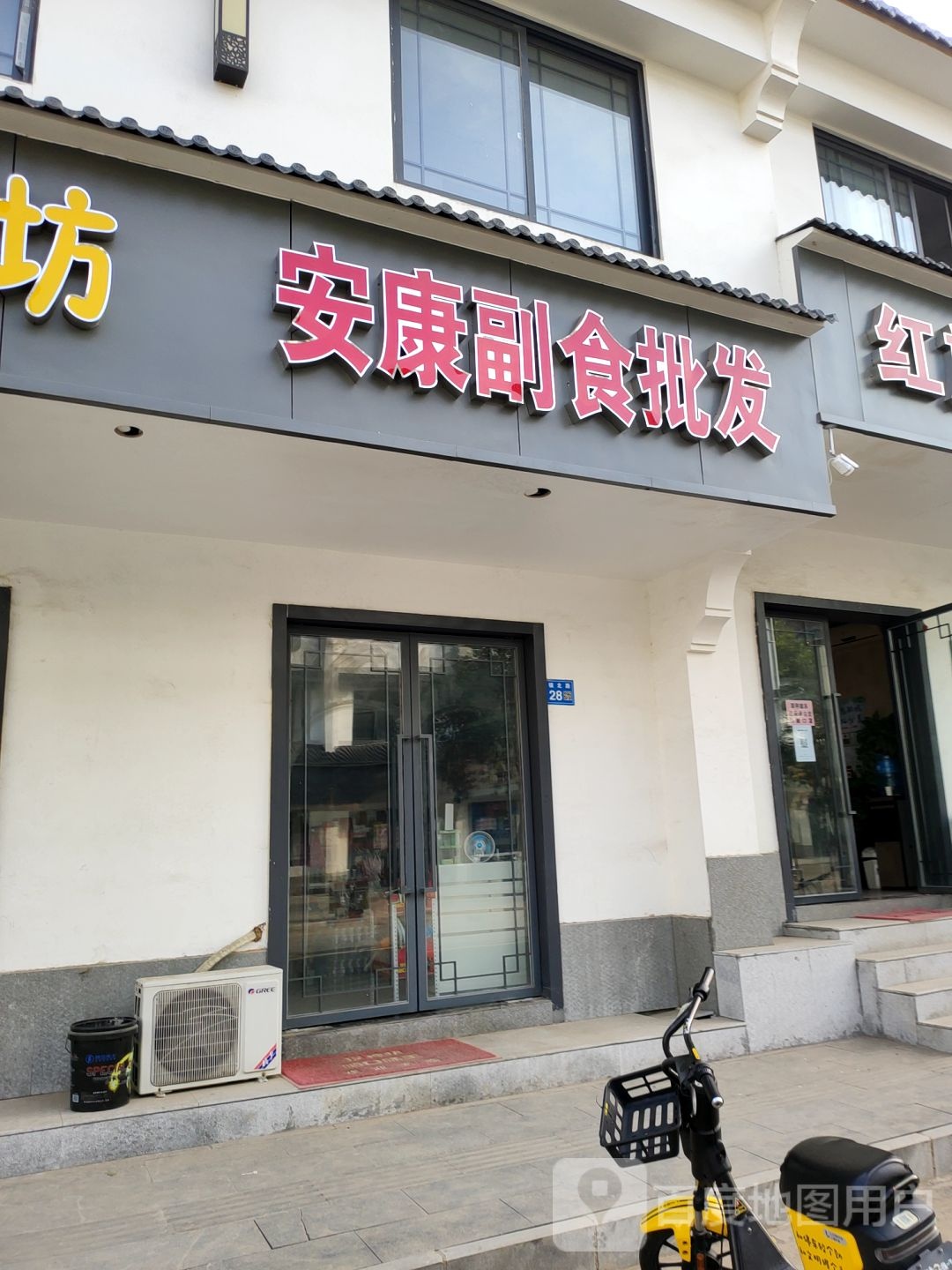 巩义市安康副食批发