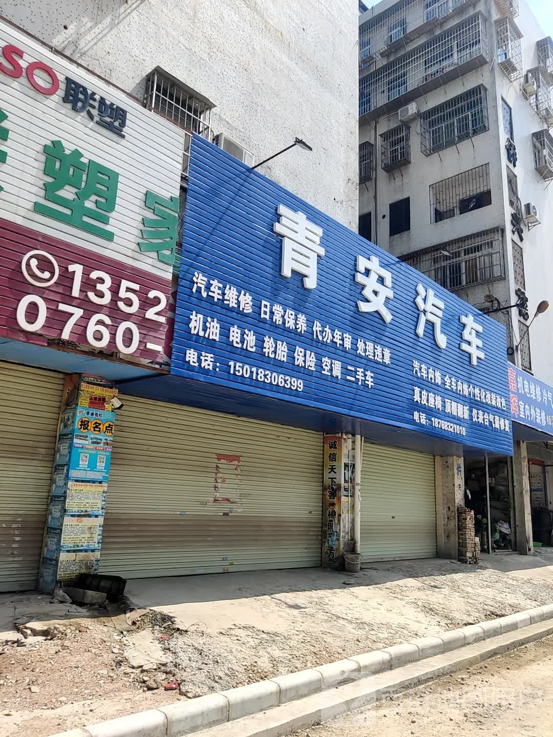 青安汽修