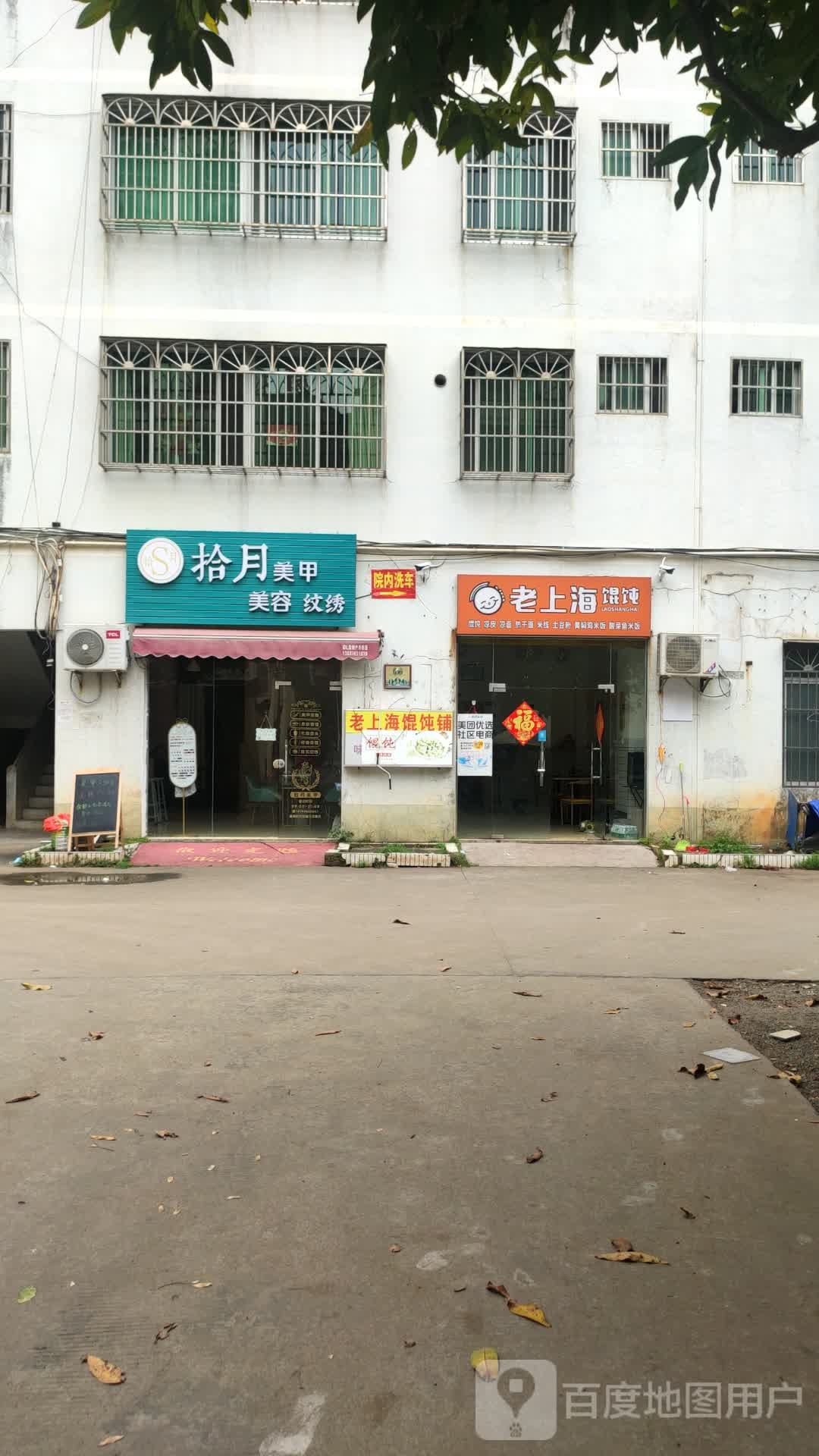 老上海馄饨(旭东花园店)