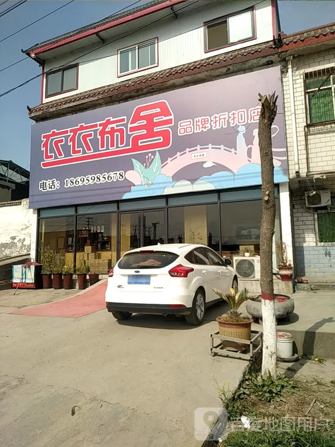 卧龙区蒲山镇衣衣布舍品牌折扣店