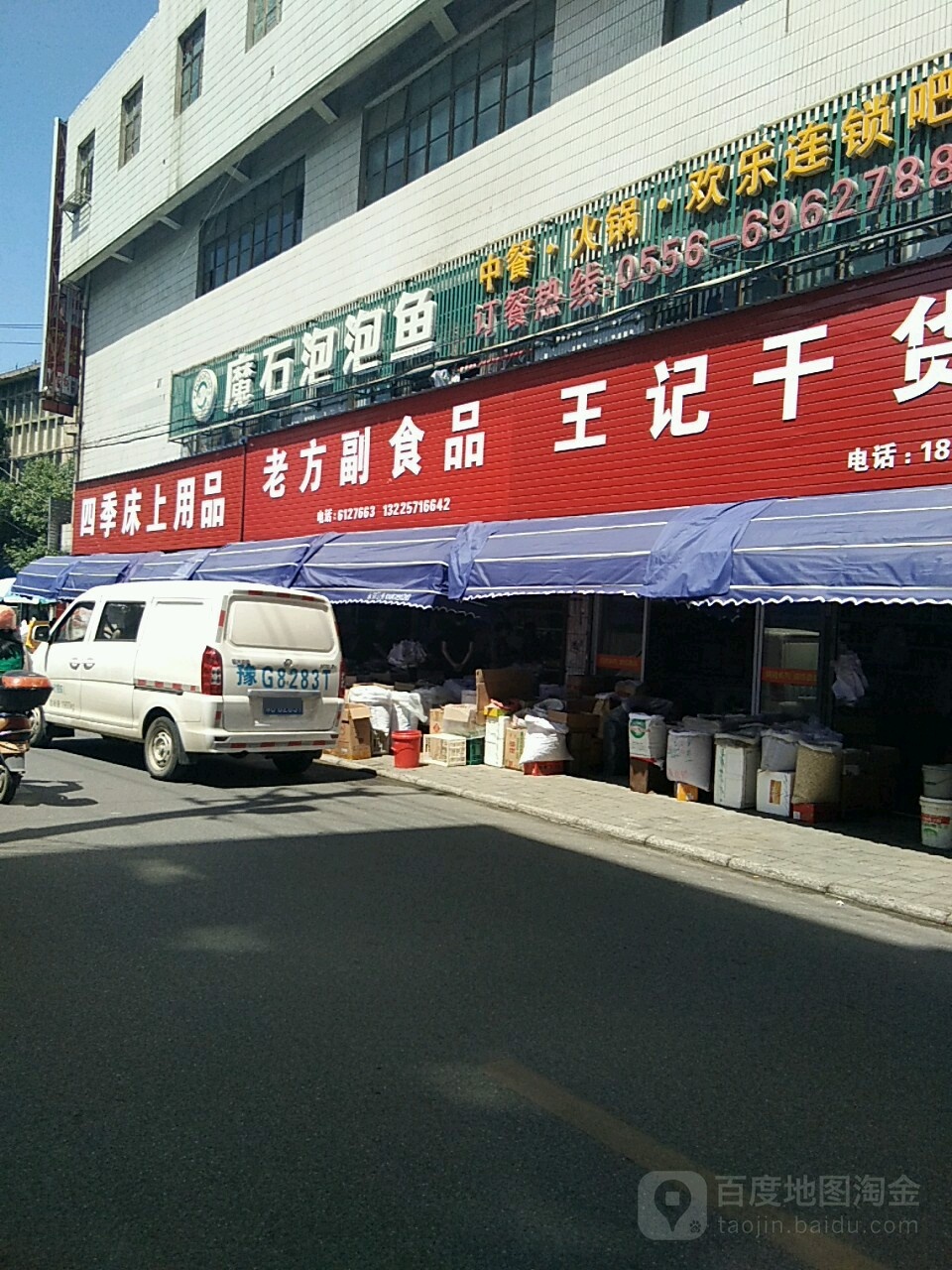 老方副食品批fa门市部