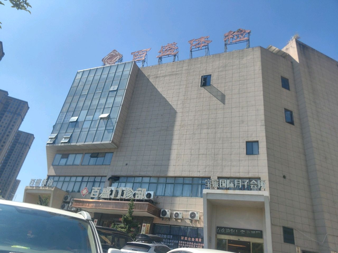 宜春市百盛大健康体检中心