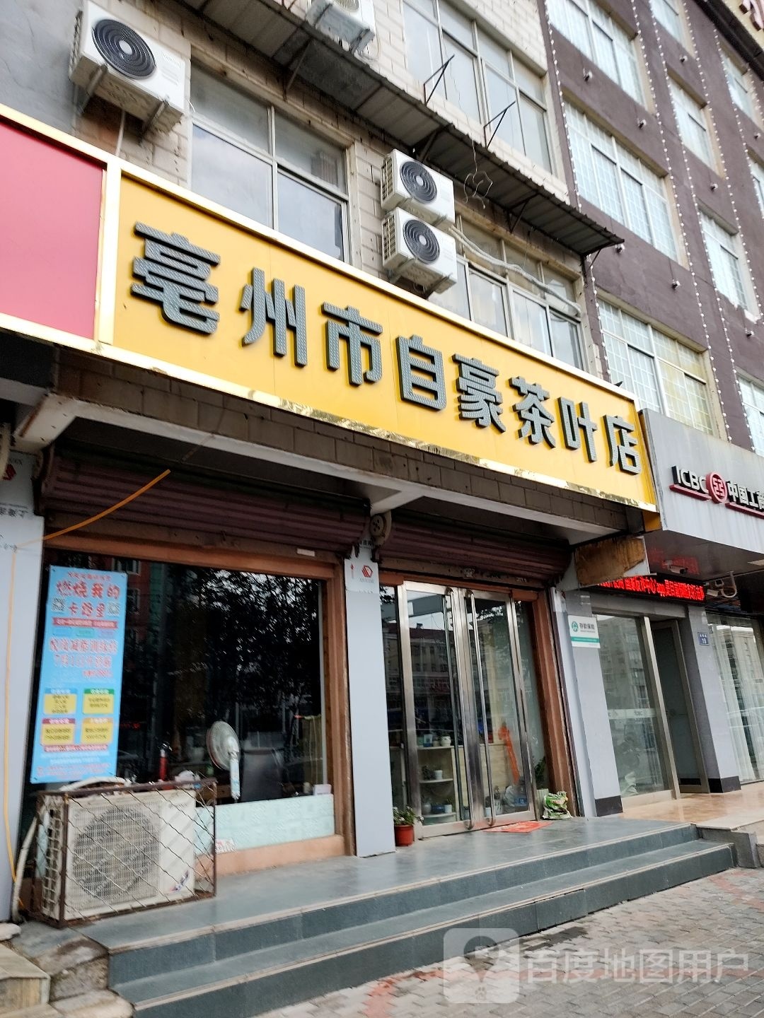 亳州市自豪茶叶店