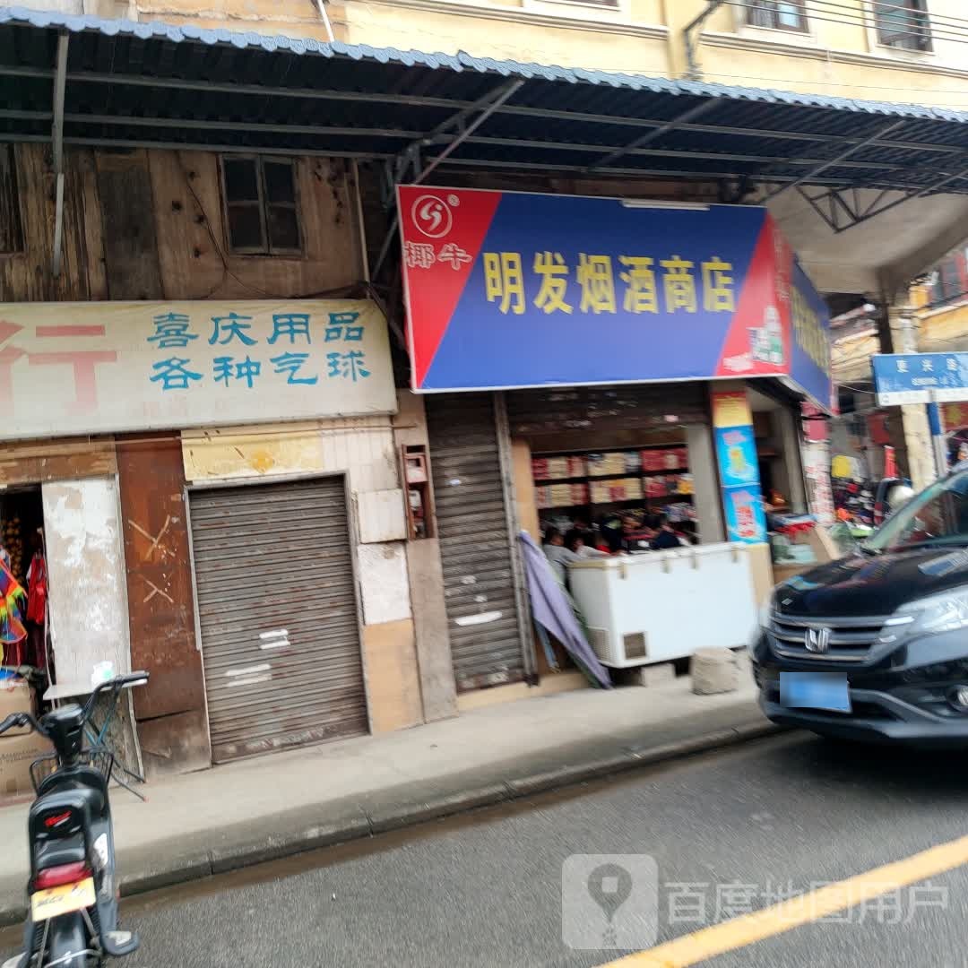 明发烟酒商店