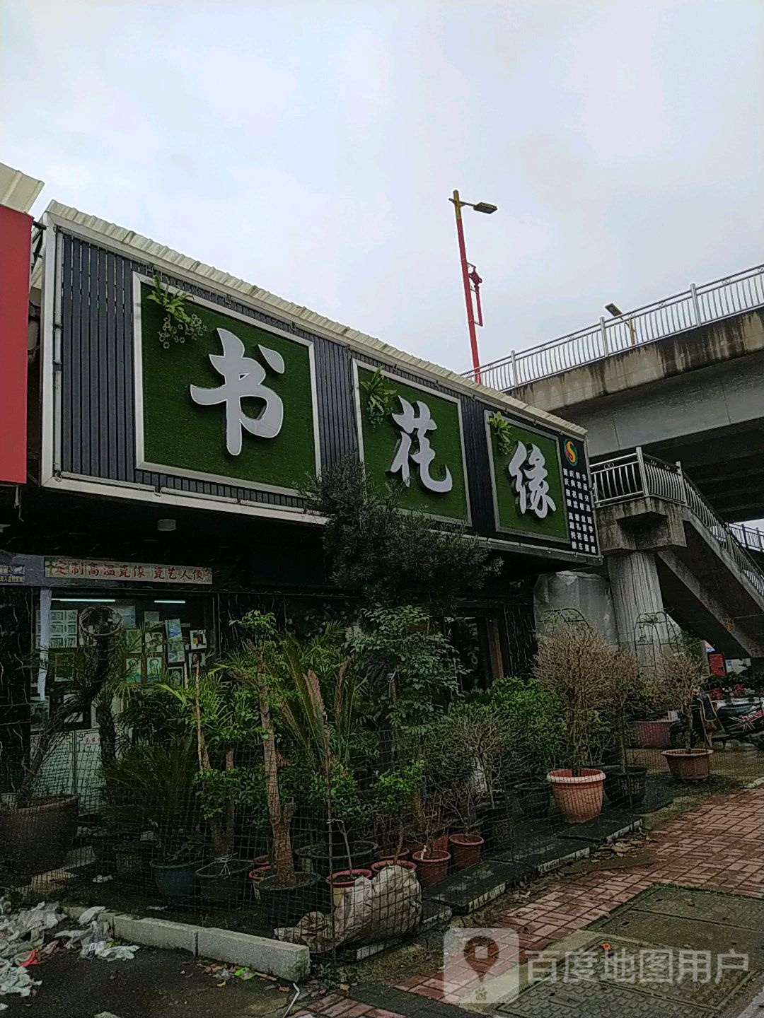 汨罗市书花缘花艺城