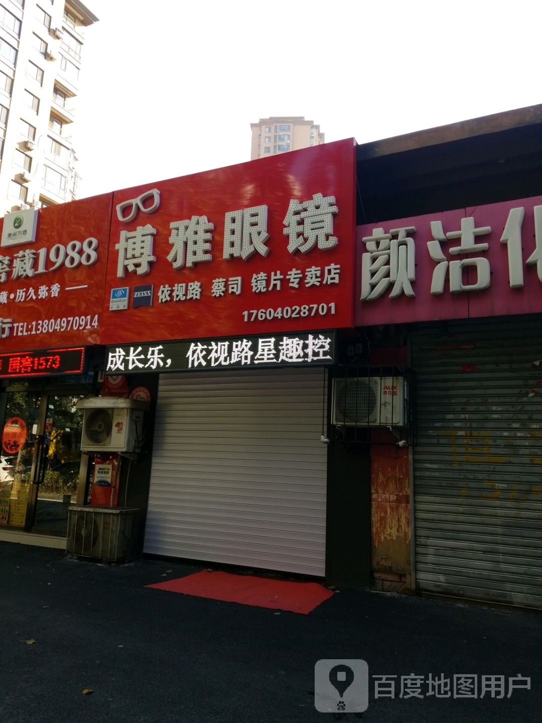 博雅眼镜(应昌街店)