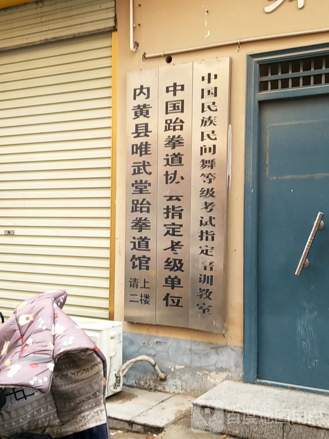 唯武堂跆跆拳道