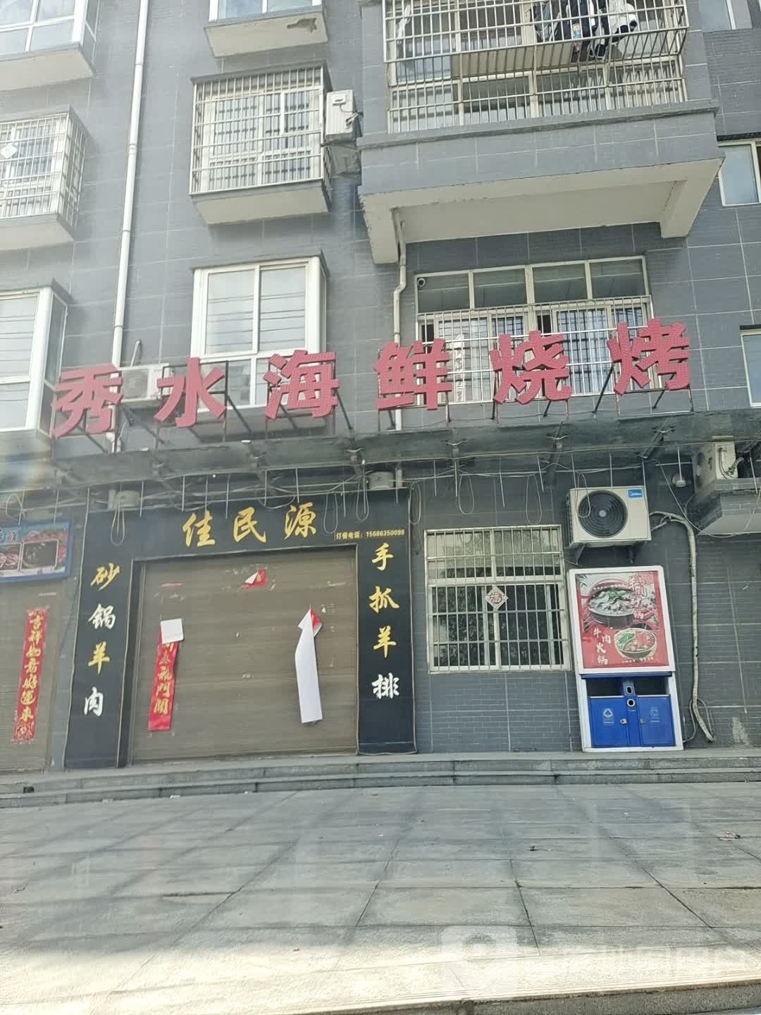 秀水海鲜烧烤