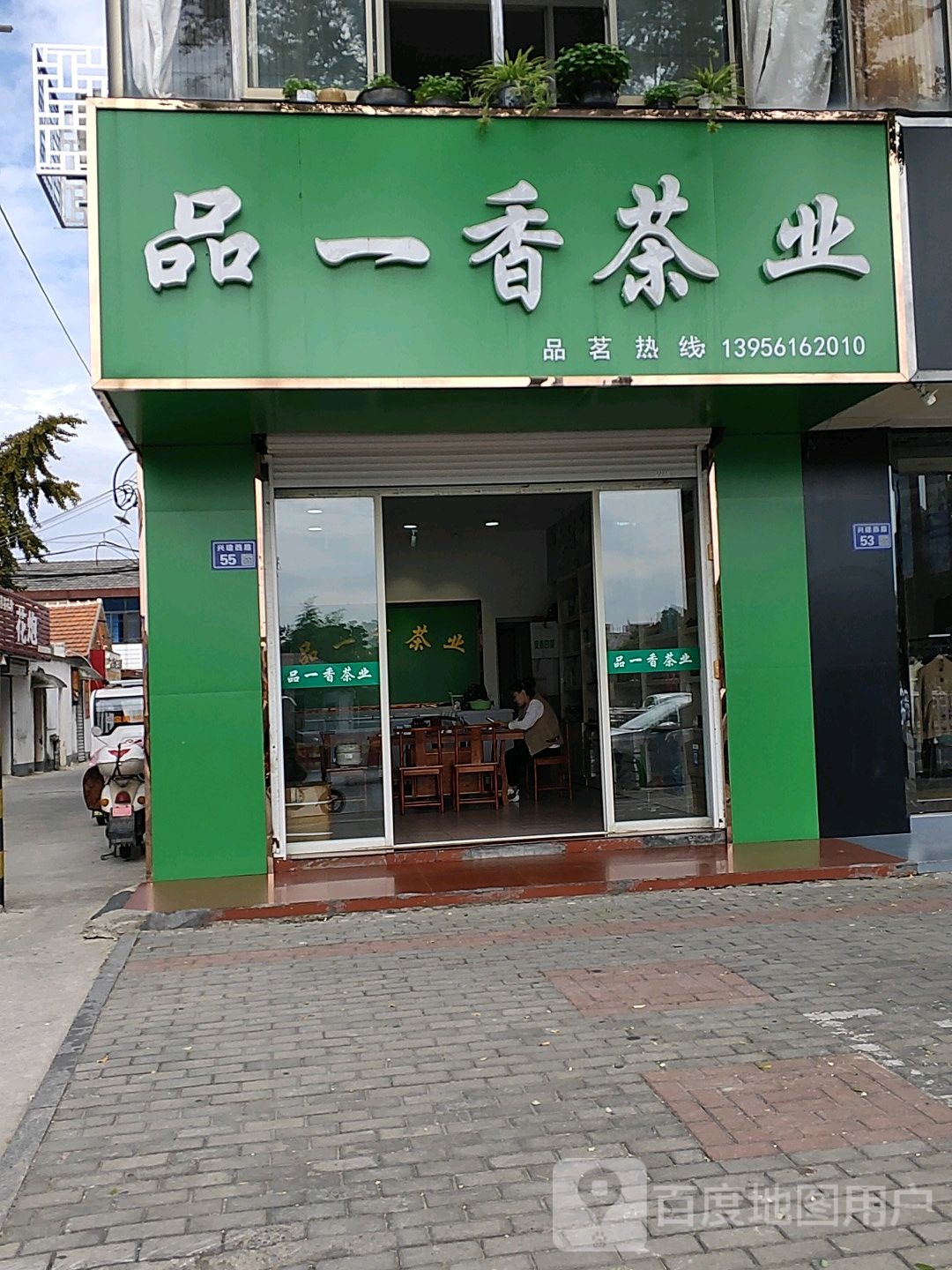 品一香茶业