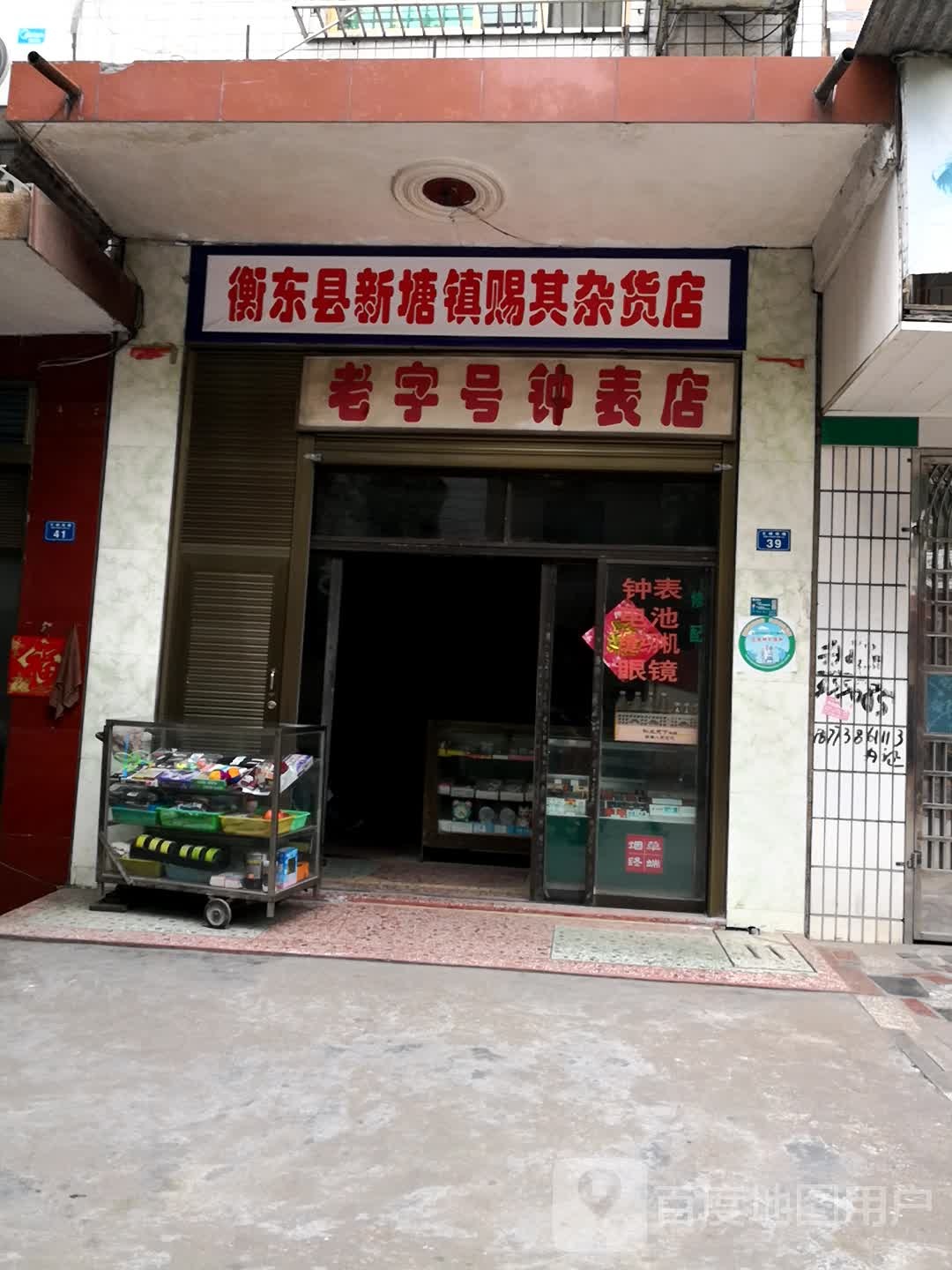 衡东县新塘赐其杂货店