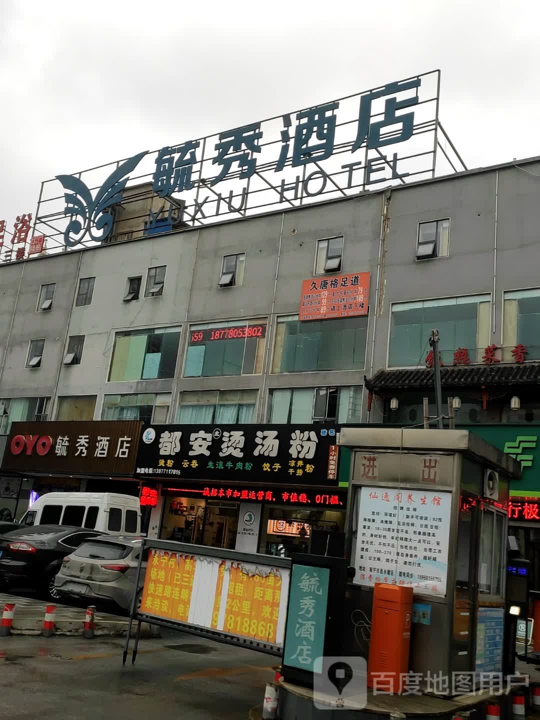 汇悦足浴