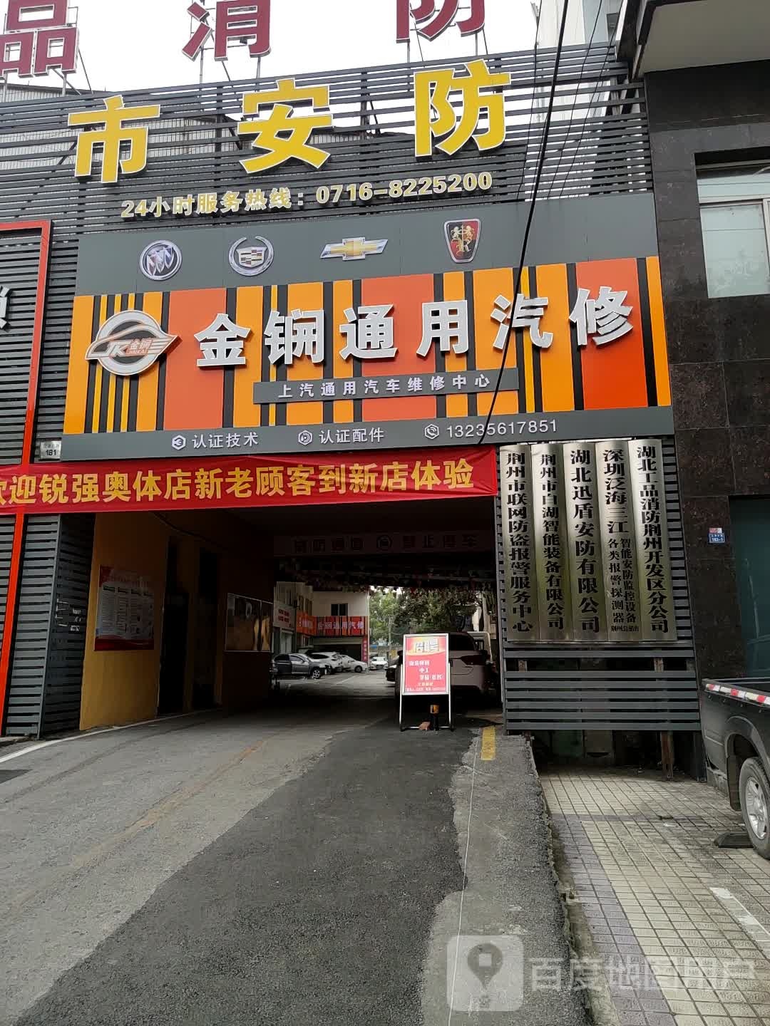 金锎通用汽修