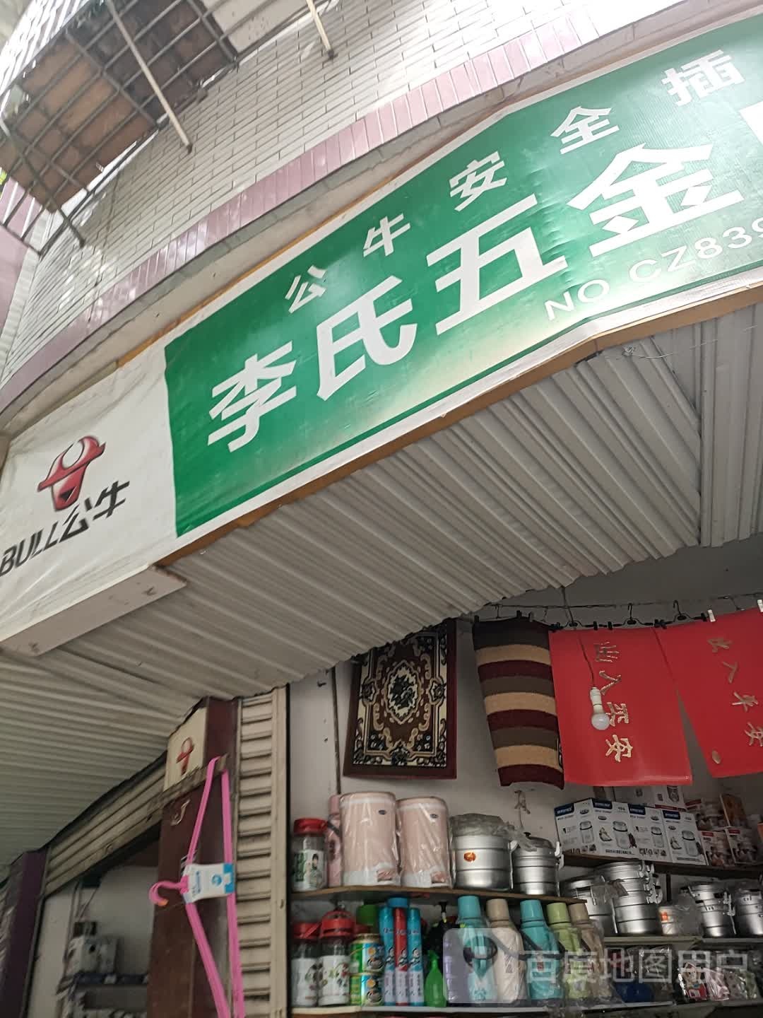 李氏五金日杂