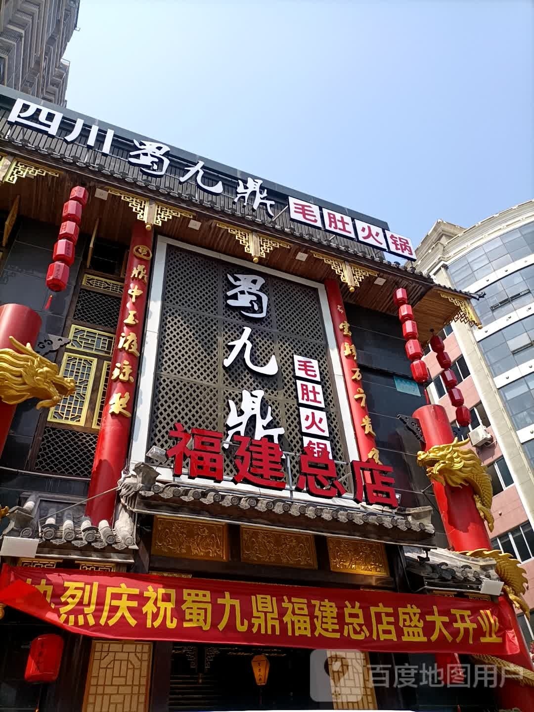 蜀酒鼎火锅(福建总店)