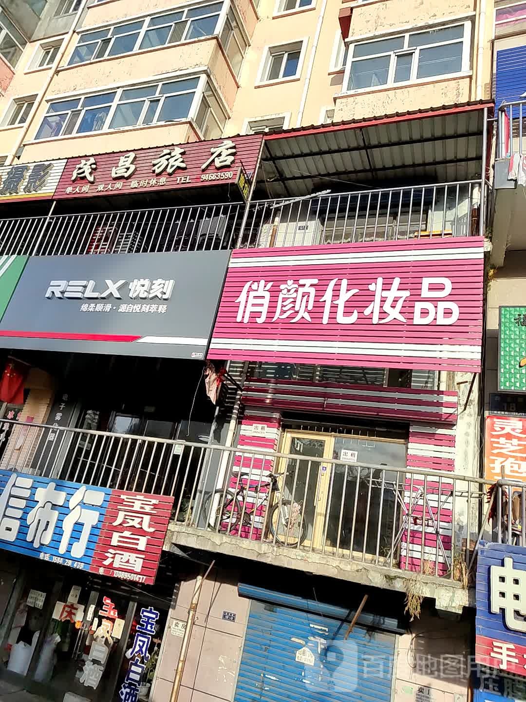 茂昌旅店