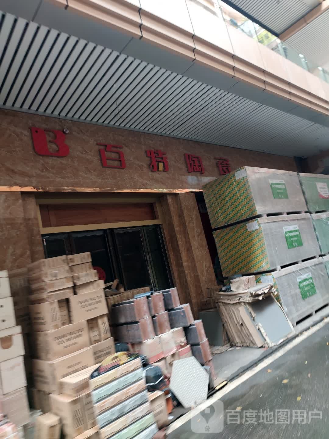 百持陶瓷(鑫金汇家居建材城条铺店)