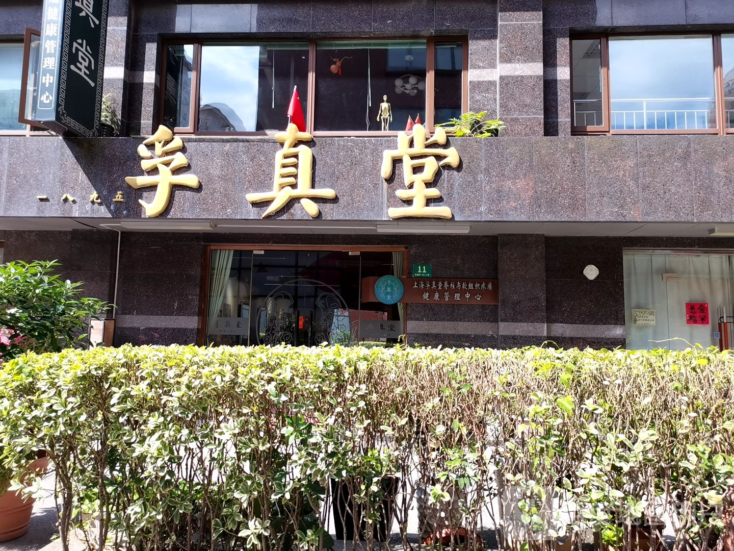 孚真堂(张杨路店)