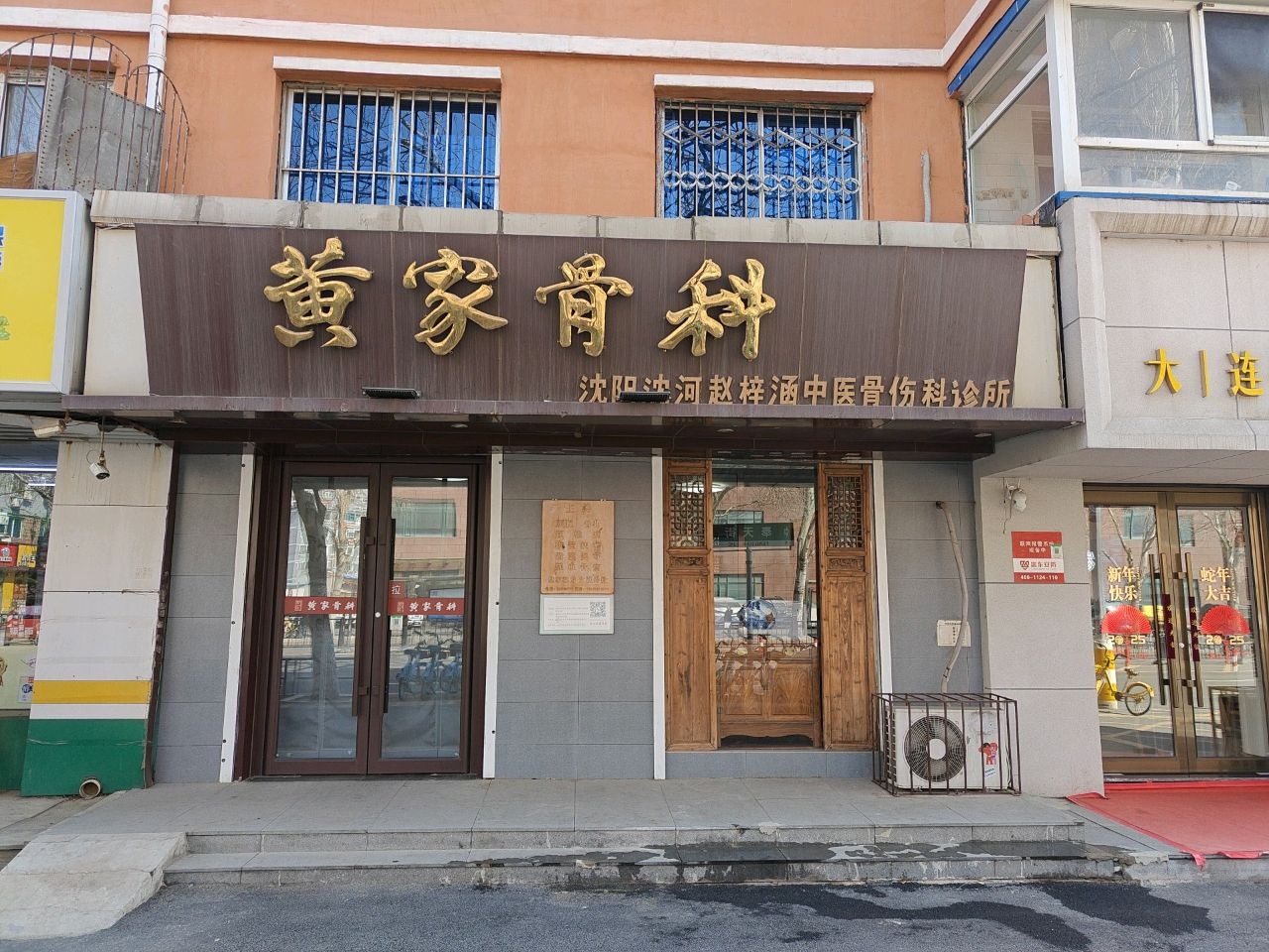 黄家骨科(沈河店)