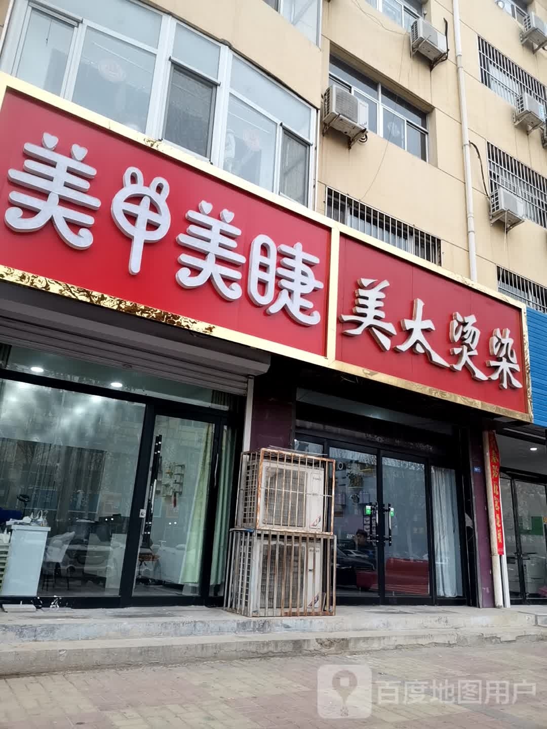 美太烫染美甲美睫(东大街3号院店)