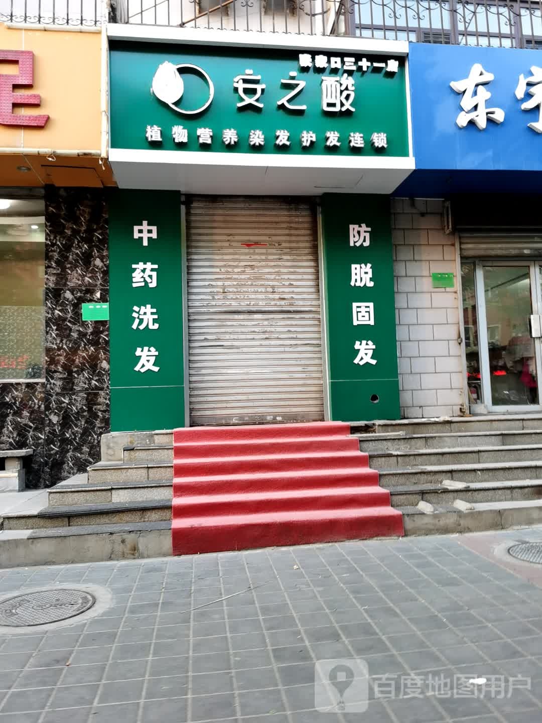 安之酸植物营养染发护发连锁盛(南口店)