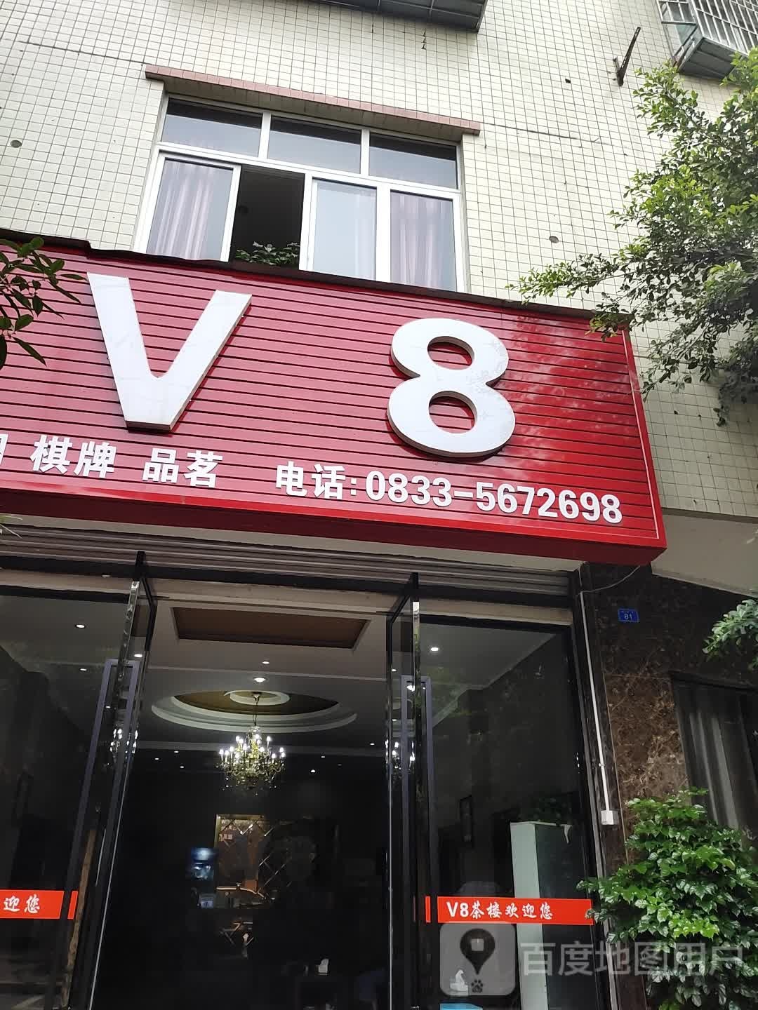 V8休闲气派品茗