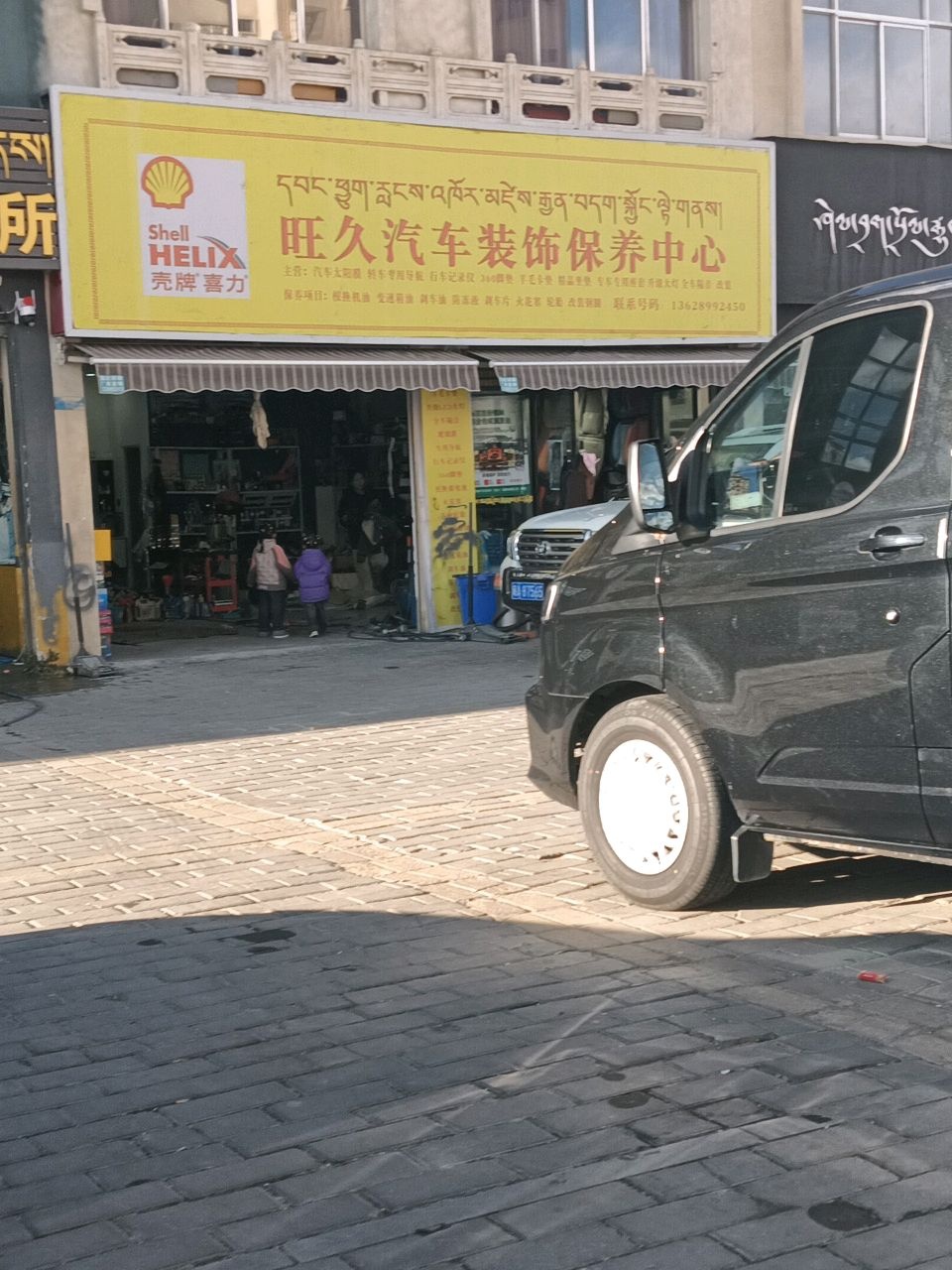 旺久汽车装饰保养中心
