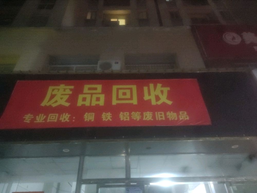 废品回收