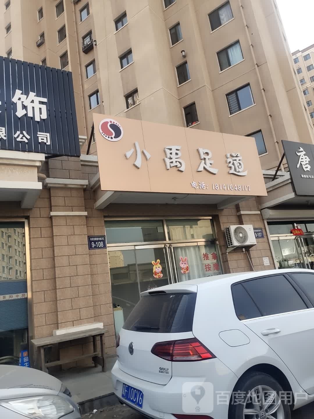 小禹足dao