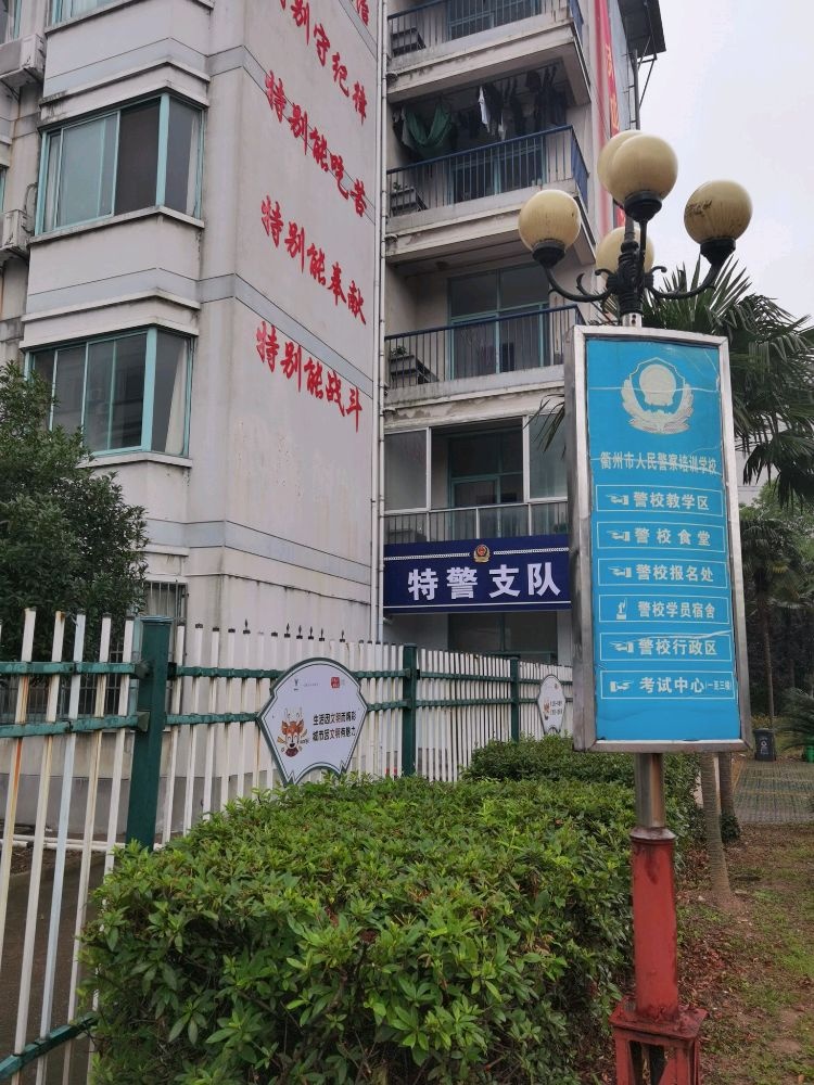 衢州市公安局特警支队