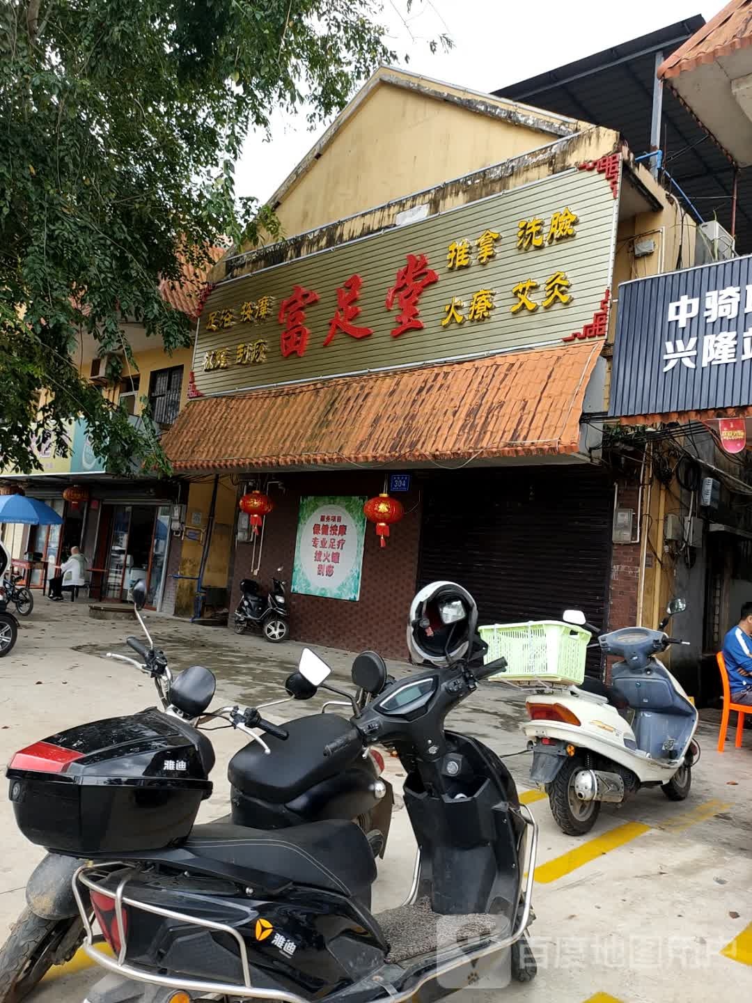 富足堂(海榆(东)线店)