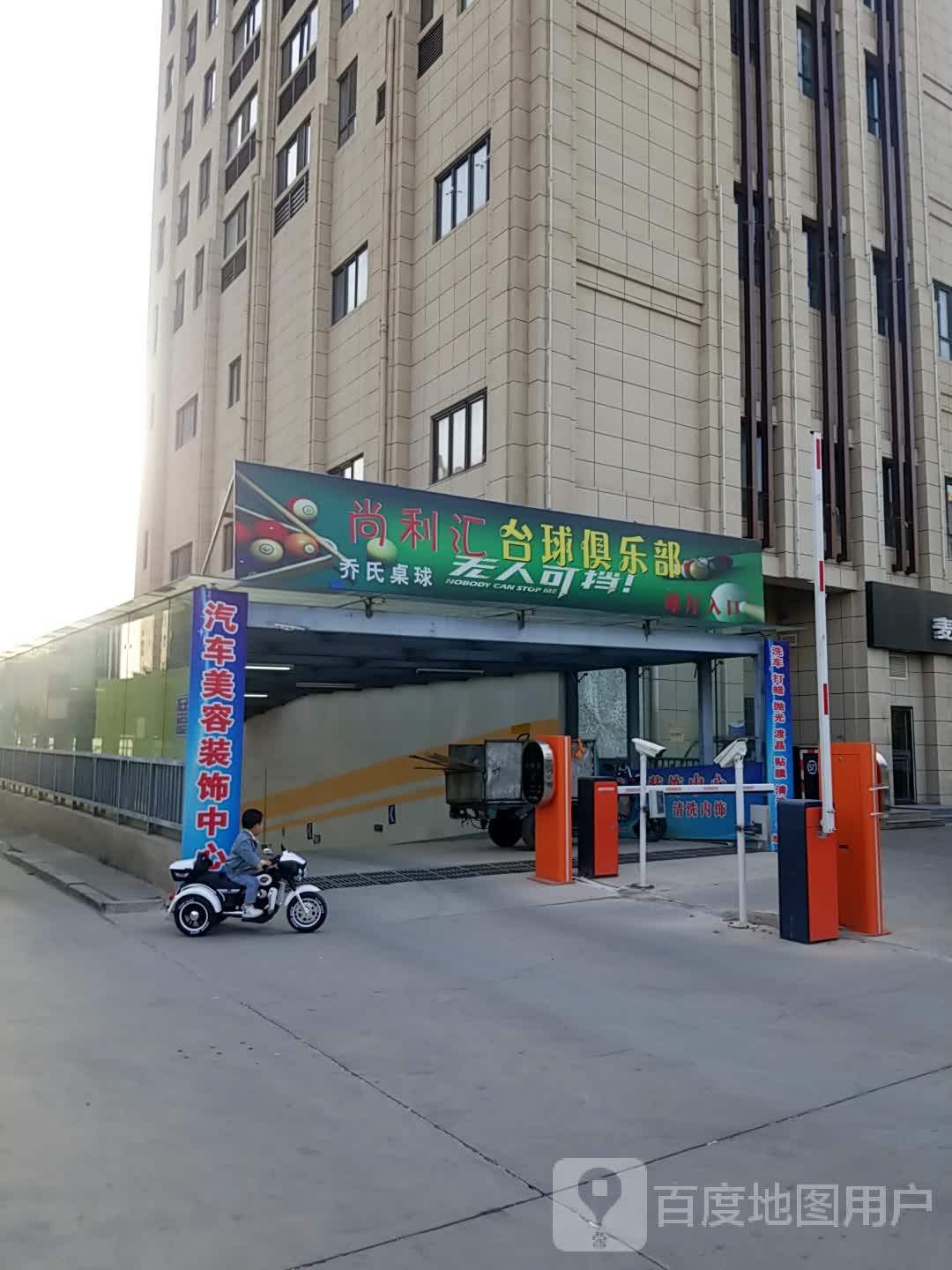 尚利会台球俱乐部