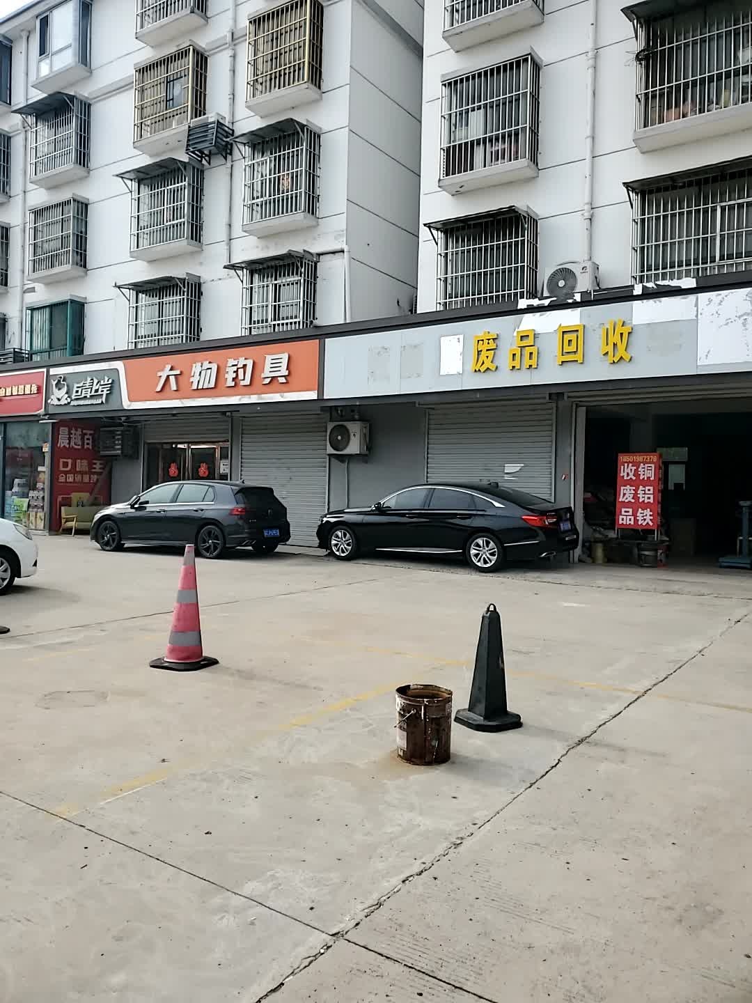 废品回收