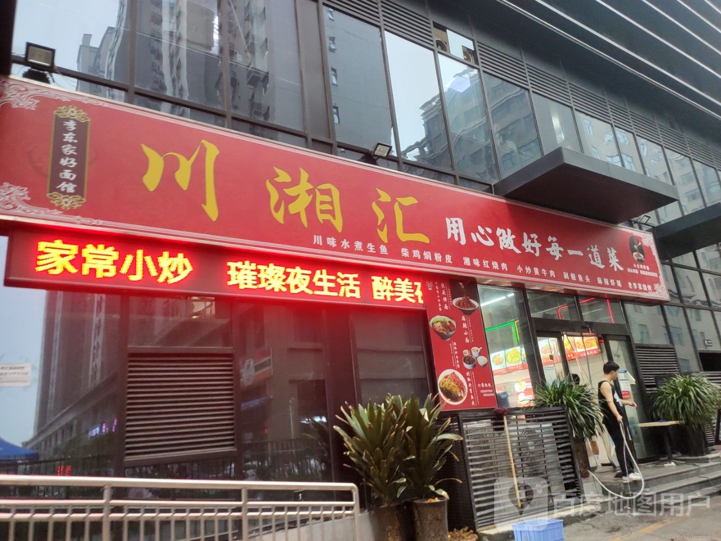 川湘汇(建海国际中心店)