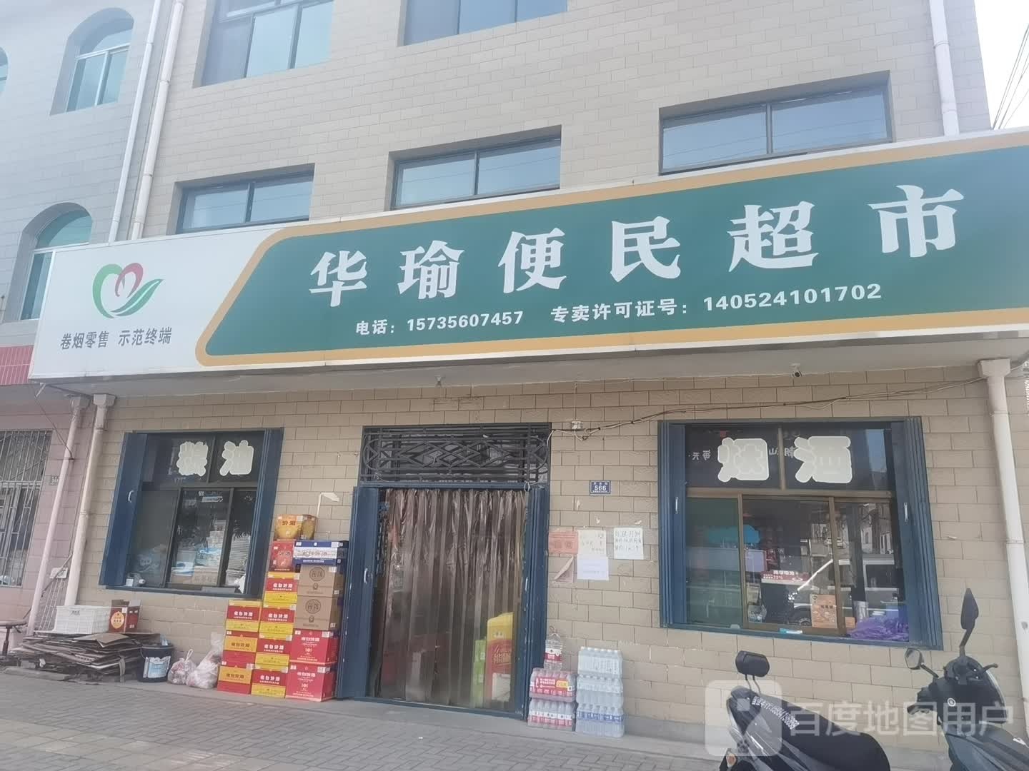 华瑜便民超市