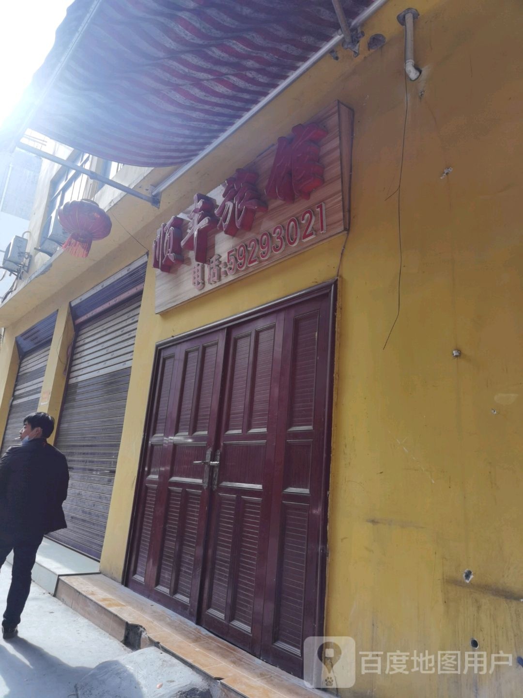 顺丰旅馆